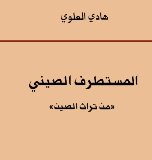 المستطرف الصيني | هادي العلوي | التاريخ | 124435