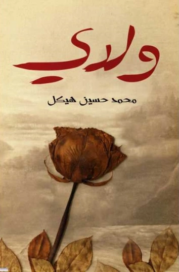 ولدي | محمد حسين هيكل | أدب الرحلات | 124436