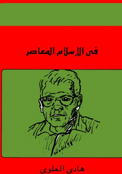 في الإسلام المعاصر | هادي العلوي | أدب إٍسلامي | 124437