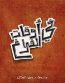 ‫في أوقات الفراغ | محمد حسين هيكل | أدب عربي | 124438