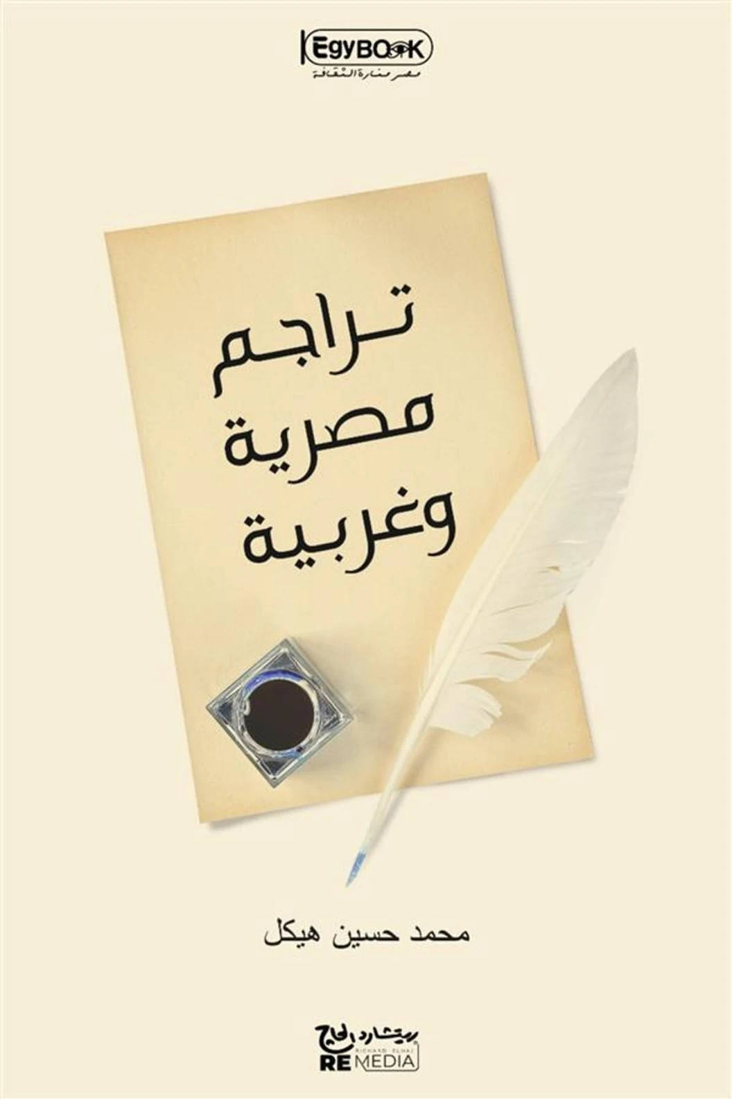 تراجم مصرية وغربية | محمد حسين هيكل | التاريخ | 124442
