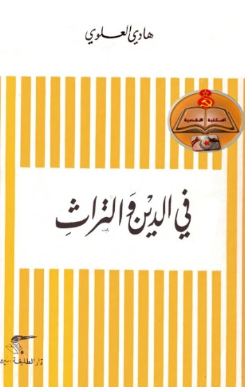 في الدين والتراث | هادي العلوي | تاريخ اسلامي | 124443