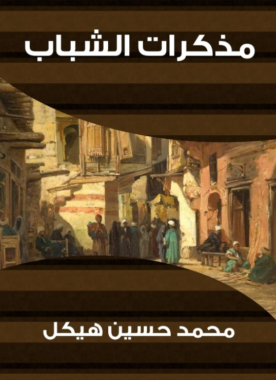 مذكرات الشباب | محمد حسين هيكل | مذكرات وسير ذاتية | 124444