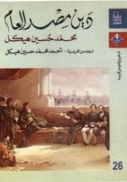 دين مصر العام | محمد حسين هيكل | الإدارة والاقتصاد | 124445