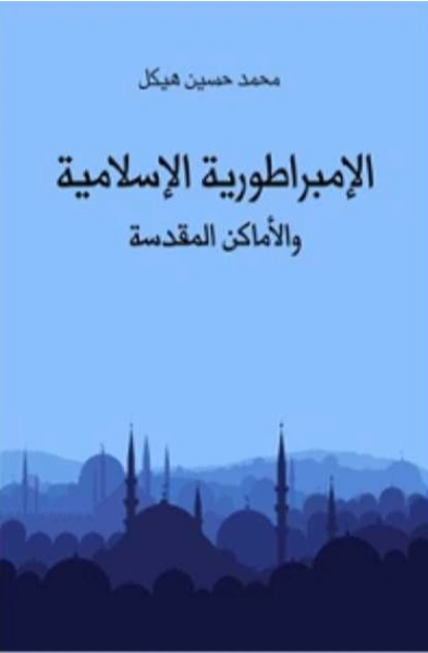 الإمبراطورية الإسلامية والأماكن المقدسة | محمد حسين هيكل | التاريخ | 124447