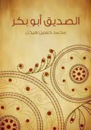 الصديق أبو بكر | محمد حسين هيكل | التاريخ | 124448