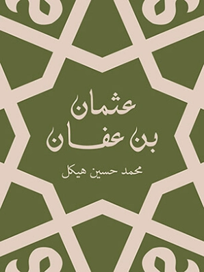 عثمان بن عفان : بين الخلافة والملك | محمد حسين هيكل | التاريخ | 124449