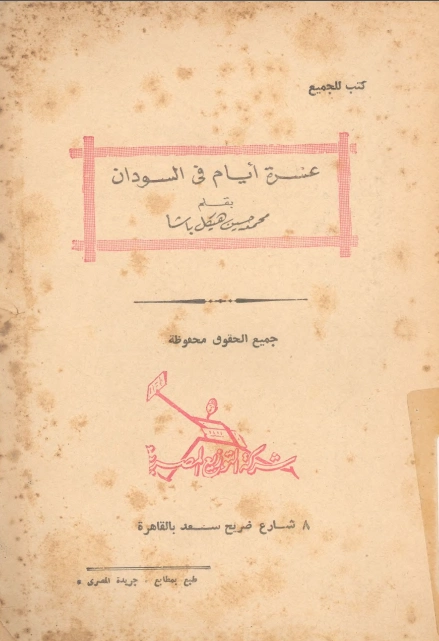 عشرة أيام في السودان | محمد حسين هيكل | مذكرات وسير ذاتية | 124450