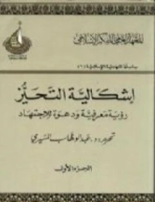 إشكالية التحيز : رؤية معرفية ودعوة للاجتهاد : الجزء الأول | عبد الوهاب المسيري | دراسات إسلامية | 124451