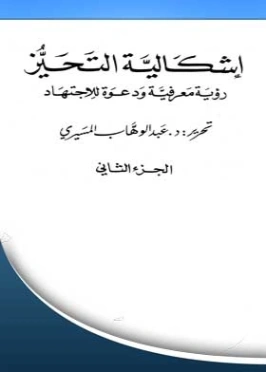 إشكالية التحيز : رؤية معرفية ودعوة للاجتهاد : الجزء الثاني | عبد الوهاب المسيري | دراسات إسلامية | 124452