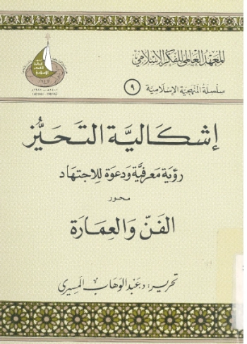 إشكالية التحيز : رؤية معرفية ودعوة للاجتهاد : الجزء الثالث | عبد الوهاب المسيري | الفن | 124453