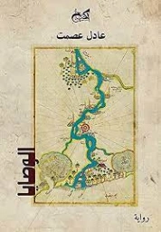 الوصايا | عادل عصمت | روايات عربية | 124455