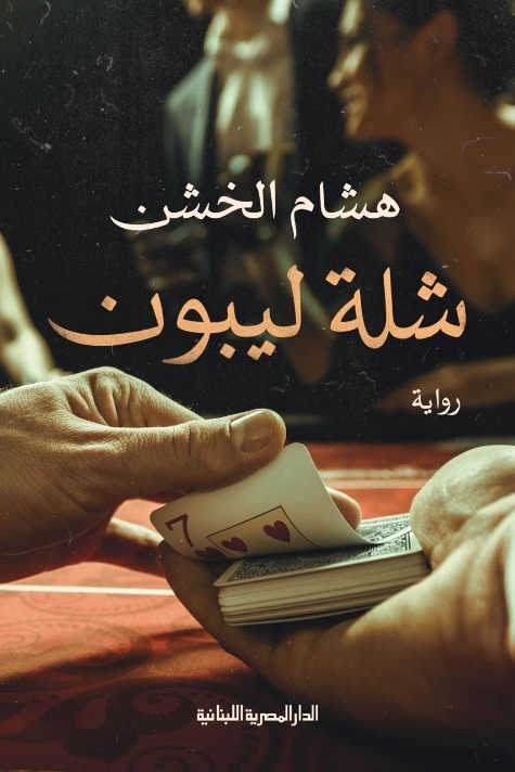 شلة ليبون | هشام الخشن | روايات عربية | 124456