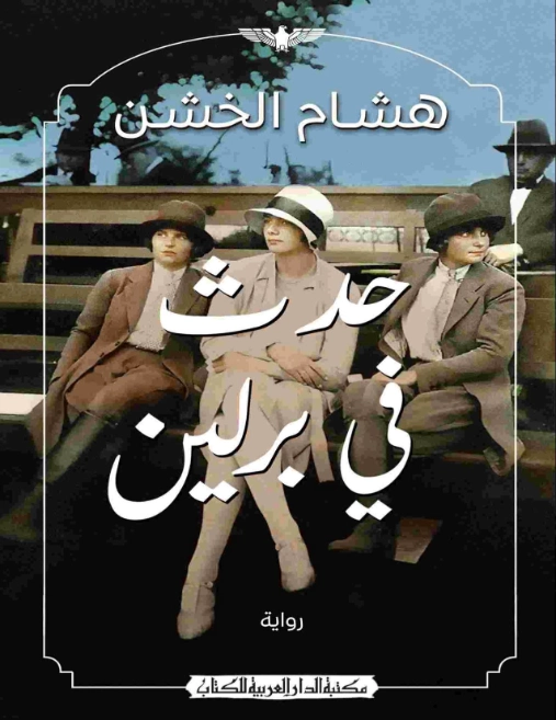 حدث في برلين | هشام الخشن | روايات عربية | 124457