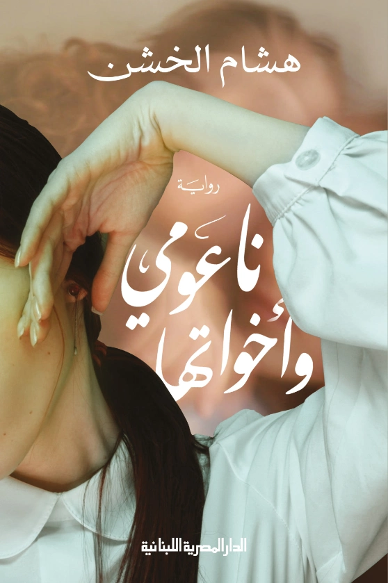 ناعومي وأخواتها | هشام الخشن | روايات عربية | 124459