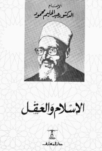 الإسلام والعقل | عبد الحليم محمود | الديانة الإسلامية | 124462