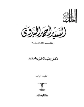 السيد أحمد البدوي | عبد الحليم محمود | الديانة الإسلامية | 124463