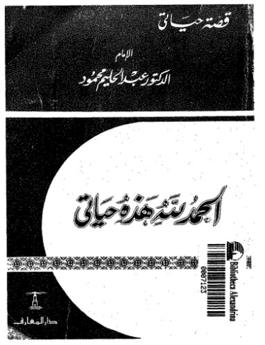 الحمد لله هذه حياتى | عبد الحليم محمود | الديانة الإسلامية | 124464