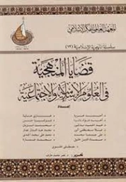 قضايا المنهجية في العلوم الإسلامية والاجتماعية | مجموعة مؤلفين | قضايا إسلامية | 124465