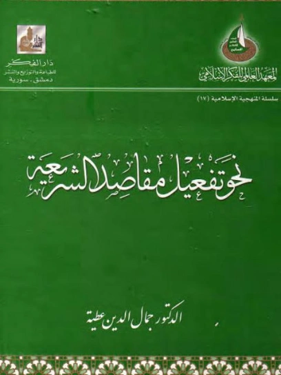 نحو تفعيل مقاصد الشريعة | جمال الدين عطية | قضايا إسلامية | 124466