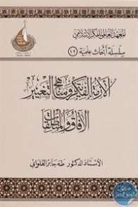 الأزمة الفكرية ومناهج التغيير : الآفاق والمنطلقات | طه جابر العلواني | دراسات إسلامية | 124467