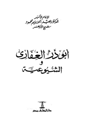 أبو ذر الغفاري والشيوعية | عبد الحليم محمود | الديانة الإسلامية | 124468