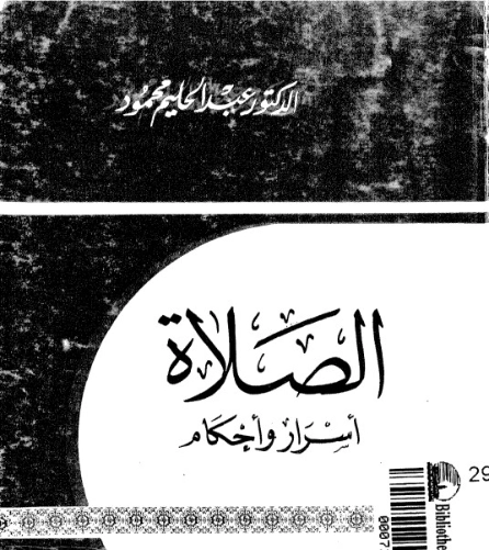 الصلاة أسرار وأحكام | عبد الحليم محمود | الديانة الإسلامية | 124469