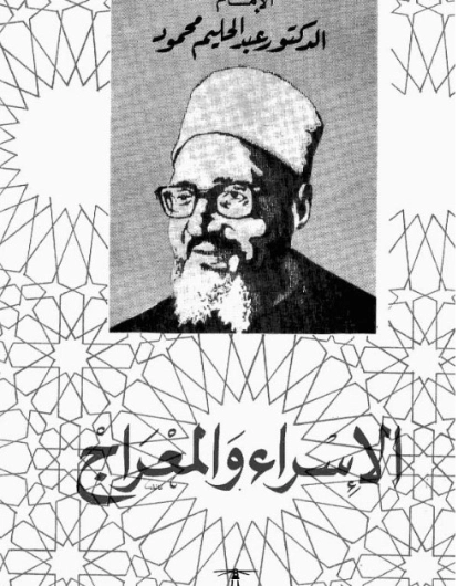 الإسراء والمعراج | عبد الحليم محمود | الديانة الإسلامية | 124470