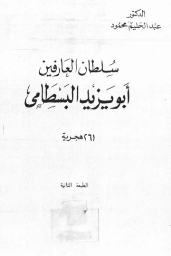 سلطان العارفين أبو يزيد البسطامي | عبد الحليم محمود | تراجم | 124471