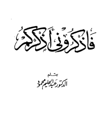 فاذكرونى أذكركم | عبد الحليم محمود | الديانة الإسلامية | 124472