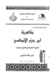 ظاهرية ابن حزم الأندلسي | أنور خالد الزعبي | التاريخ | 124473