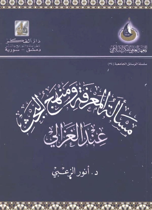 مسألة المعرفة ومنهج البحث لدى الغزالي | أنور خالد الزعبي | دراسات إسلامية | 124474