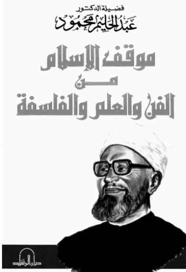 موقف الإسلام من الفن والعلم والفلسفة | عبد الحليم محمود | دراسات إسلامية | 124475