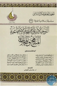 التوجيه الإسلامي للخدمة الاجتماعية | مجموعة مؤلفين | الديانة الإسلامية | 124477