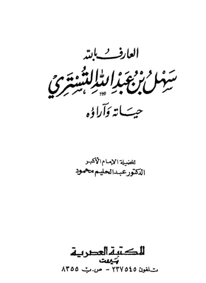 العارف بالله سهل بن عبدالله التستري حياته وآراؤه | عبد الحليم محمود | دراسات إسلامية | 124478