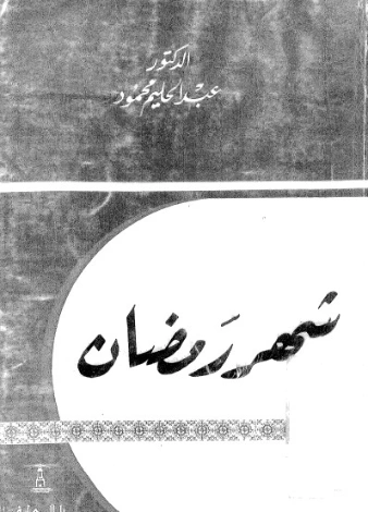 شهر رمضان | عبد الحليم محمود | الديانة الإسلامية | 124479
