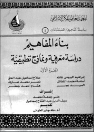 بناء المفاهيم : دراسة معرفية ونماذج تطبيقية : الجزء الأول | مجموعة مؤلفين | دراسات إسلامية | 124482