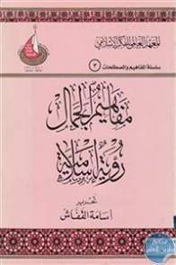 مفاهيم الجمال : رؤية إسلامية | أسامة القفاش | دراسات إسلامية | 124483
