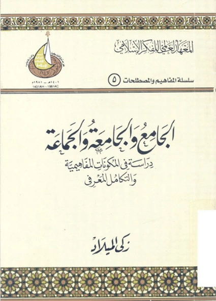 الجامع والجامعة والجماعة | زكي الميلاد | دراسات إسلامية | 124484
