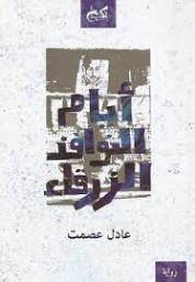 أيام النوافذ الزرقاء | عادل عصمت | روايات عربية | 124485