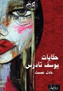 حكايات يوسف تادرس | عادل عصمت | روايات عربية | 124487