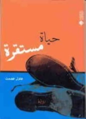 حياة مستقرة | عادل عصمت | روايات عربية | 124488