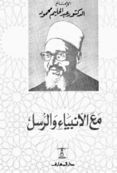 مع الأنبياء والرسل | عبد الحليم محمود | الديانة الإسلامية | 124489