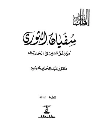 سفيان الثوري : أمير المؤمنين في الحديث | عبد الحليم محمود | الديانة الإسلامية | 124490