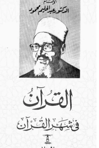 القرآن فى شهر القرآن | عبد الحليم محمود | الديانة الإسلامية | 124491