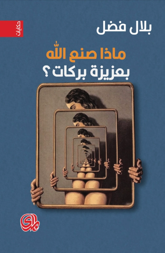 ماذا صنع الله بعزيزة بركات؟ | بلال فضل | قصص قصيرة | 124492