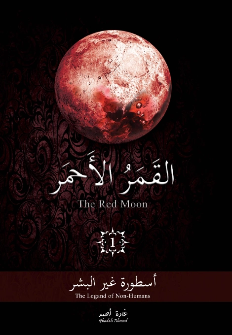 القمر الأحمر 1 أسطورة غير البشر | غادة أحمد | روايات عربية | 124493