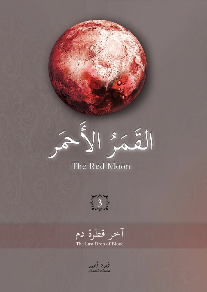 القمر الأحمر 3 آخر قطرة دم | غادة أحمد | روايات عربية | 124495