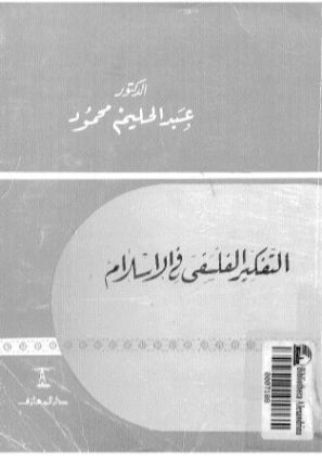 التفكير الفلسفي في الإسلام | عبد الحليم محمود | الديانة الإسلامية | 124496