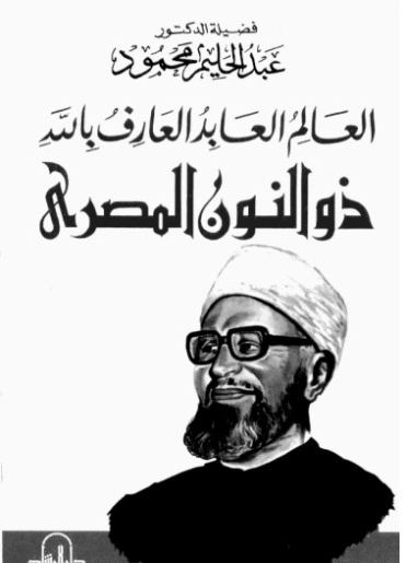 العالم العابد العارف بالله ذو النون المصري | عبد الحليم محمود | دراسات إسلامية | 124497